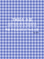 TW 요소 소설 (잭)
