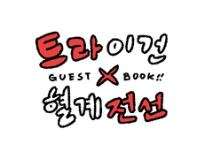 트라이건x혈계전선 크로스오버 게스트북 모집 안내