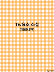 TW요소 소설 (제미니)