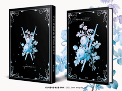 512. 가장 아름다운 배신을 위하여