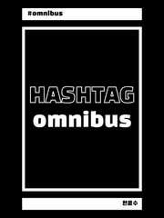 해시태그 옴니버스