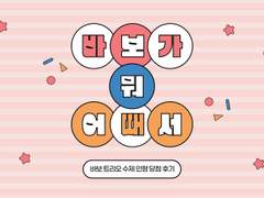 바보가 뭐 어때서 해시태그 이벤트 당첨 후기