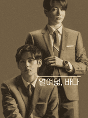 S2 열여덟, 바다