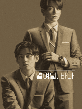 S2 열여덟, 바다