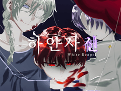 하얀사신 시즌3