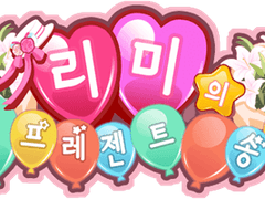 [뱅드림] '리미의 프레젠트 송' 배너 모음