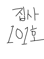 집사 101호