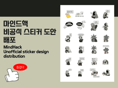 마인드핵 비공식 스티커 도안 배포/MindHack unofficial sticker design distribution