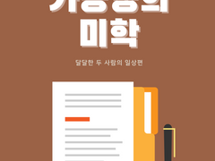 [나기이바] <가능성의 미학> 전자책