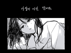 사랑이 아닌 단어로
