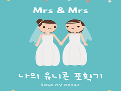 [GL]나의 유니콘 포획기4