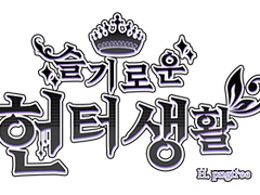 슬기로운 헌터생활 3