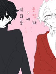 의외로 사랑에 순정파