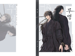 [백천청명] 무명