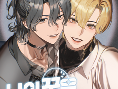 나의 꿈은 세계 정복! 표지 도착!