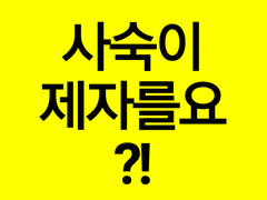 [사숙이 제자를요?!]