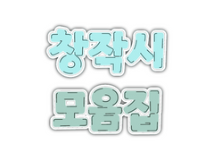 불꽃과 같은 너