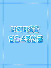 나의 마음을 담은 소중한 글