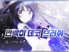 [유료] 반짝이 데코 브러쉬