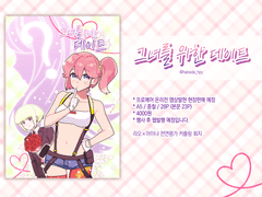 리오아이 <그녀를 위한 데이트> 샘플