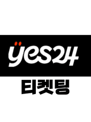 예스24 티켓팅