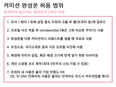 커미션 기본 공지사항