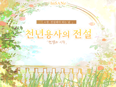 [InSANe/인세인] 천년 용사의 전설 4장. 전설해야 하는 날