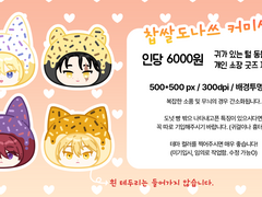 찹쌀도나쓰 커미션