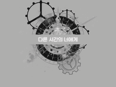 다른 시간의 너에게