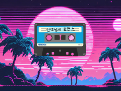 [호열태웅] 인생낭비 로맨스