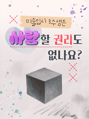 미술입시 삼수생은 사랑할 권리도 없나요?