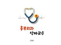 흉부외과 악마 교수