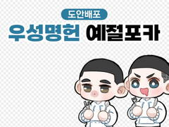 우성명헌 예절포카 무료도안