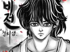 좀비전[ 천의생 ]