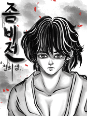 좀비뎐 [천의생] 시즌1