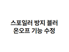 스포일러 방지 블러 기능 넣기