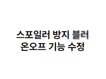 스포일러 방지 블러 기능 넣기