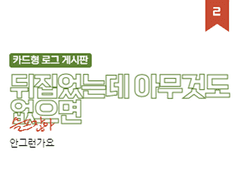 카드형 로그 게시판에 리플 수 표시하기