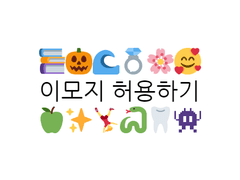 갠홈에서 이모지 사용하기