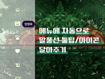 메뉴에 자동으로 말풍선 툴팁/아이콘 달아주기