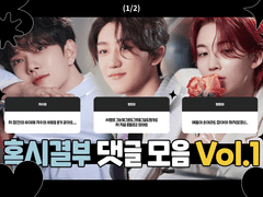 혹시결부 댓글 뫔💬 개그맨? 시트콤? 맘대로 대답해드림🖤 │ #1 (1/2)