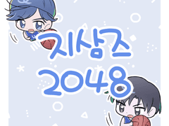 지삼즈 2048 사용 이미지 + a