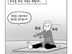 2. 요가를 하는 이유