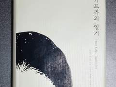 카프카의 일기 - 프란츠 카프카