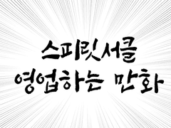스피릿서클 영업하는 만화