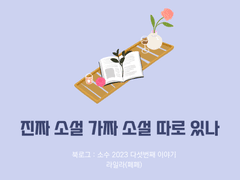 45. 진짜 소설 가짜 소설 따로 있나 / 라일라