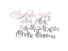 여주인공이 사라진 이후의 세계, 그 속 폭군 황제님의 하녀로 빙의했습니다. Ep4