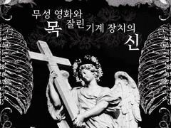 무성 영화와 목 잘린 기계 장치의 신