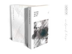 [철대만] 선입금 샘플_우리 사이에 지울 수 없는 검은 선이