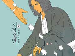 [철대만] 선입금 샘플_시절인연